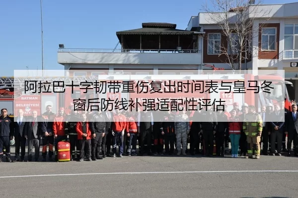 阿拉巴十字韧带重伤复出时间表与皇马冬窗后防线补强适配性评估