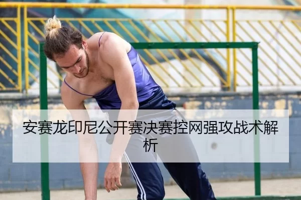an-sai-long-yin-ni-gong-kai-sai-jue-sai-kong-wang-qiang-gong-zhan-shu-jie-xi-2-182.jpg